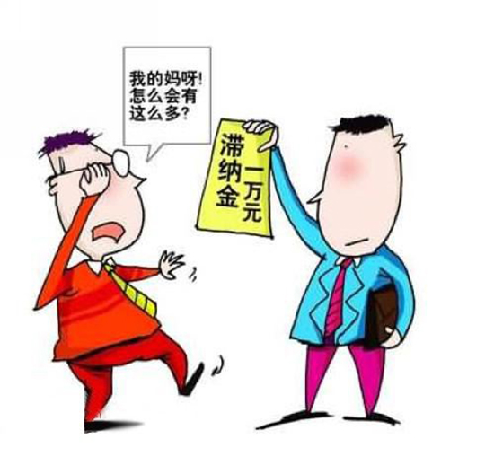 什么是滞纳金 滞纳金