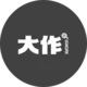 大作