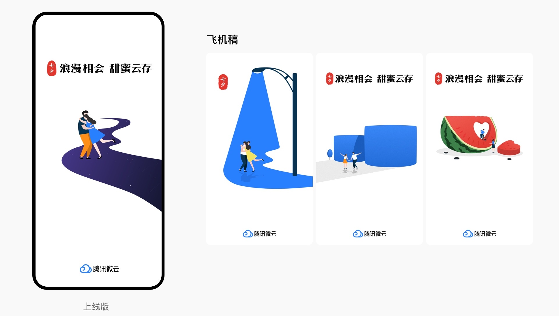 如何设计节日闪屏?来看腾讯设计师的实战思路!