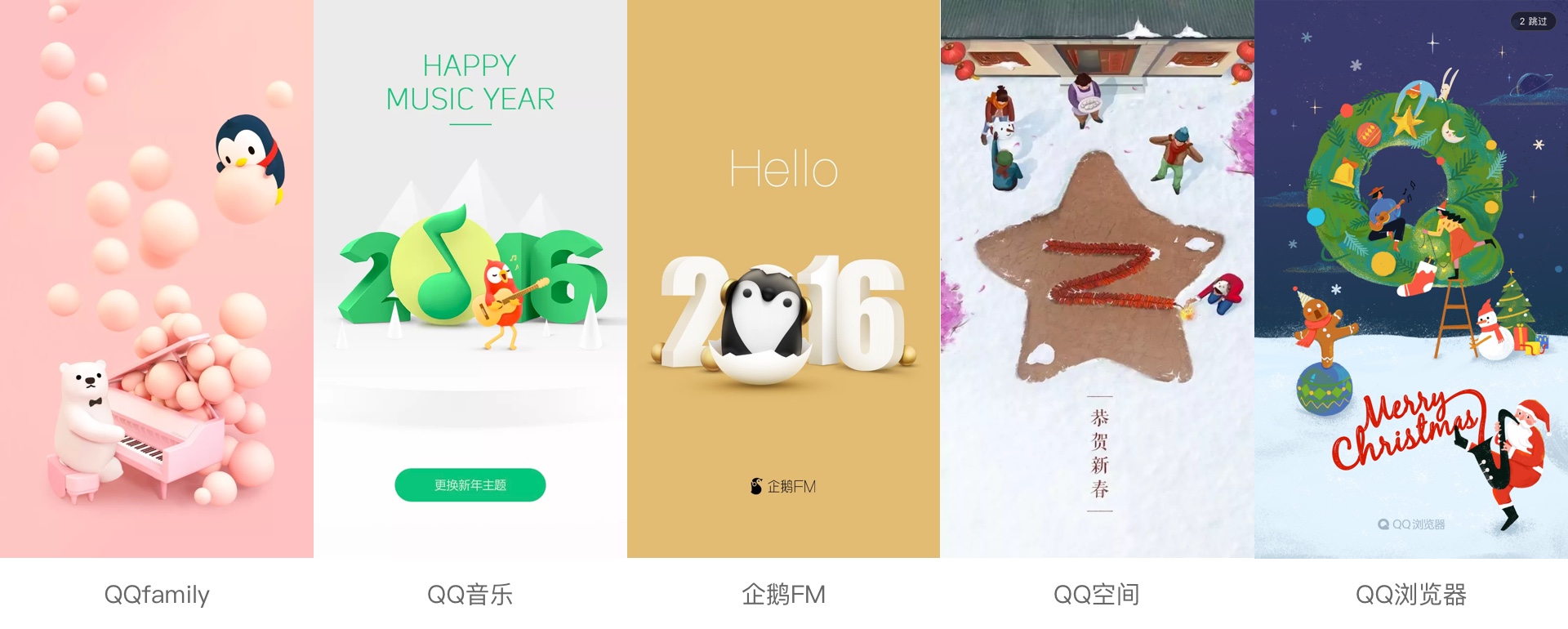 如何设计节日闪屏?来看腾讯设计师的实战思路!