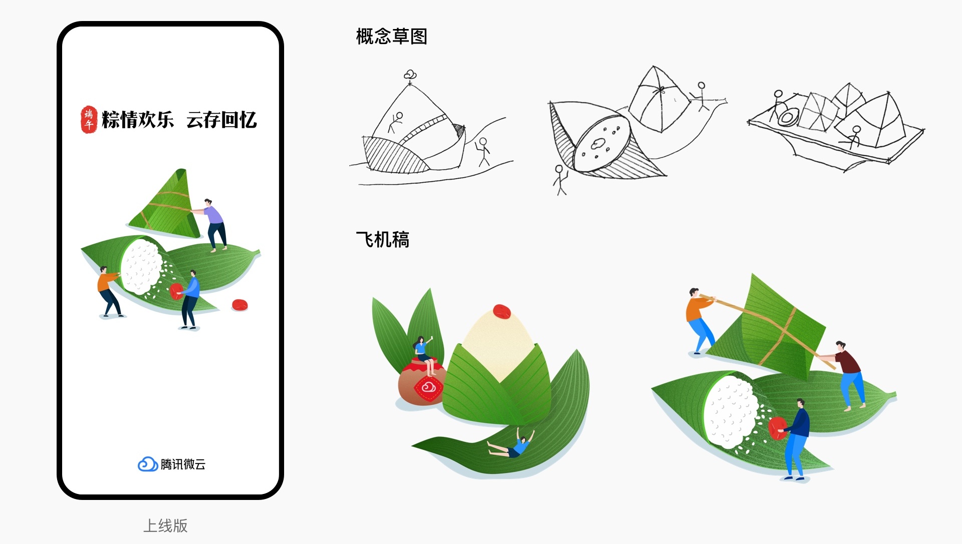 如何设计节日闪屏?来看腾讯设计师的实战思路!
