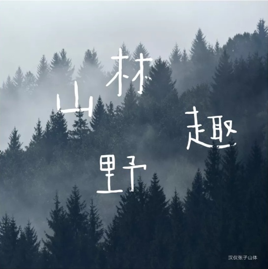 张艺谋的御用字体设计师，刚出了一款中文字体（已打包）