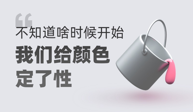 如何抛弃惯性思维，重新定义一款产品的主色？