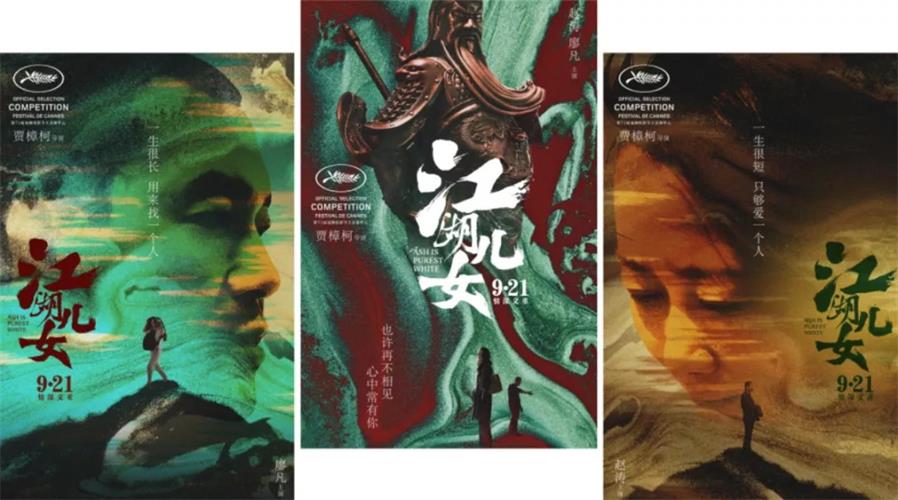 贾樟柯:一部活的电影海报设计进化史