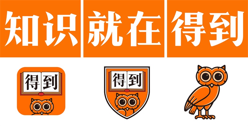 「得到」的猫头鹰Logo 是怎么诞生的?来看主创设计师怎么说!