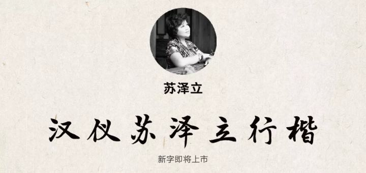 张艺谋的御用字体设计师，刚出了一款中文字体（已打包）