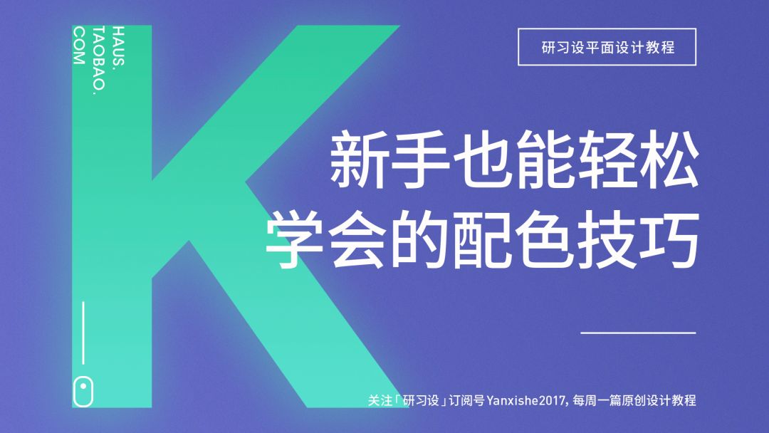 超实用！零基础新手也能轻松学会的配色技巧