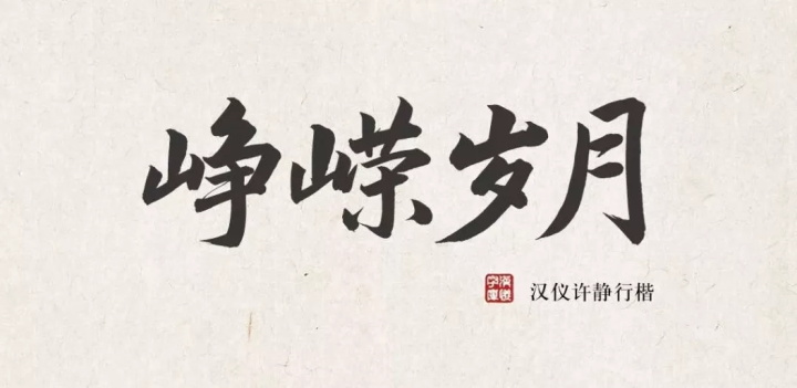 张艺谋的御用字体设计师，刚出了一款中文字体（已打包）