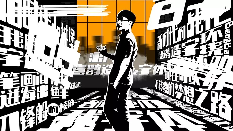 为了让你用上正版字体，他辞职花了 2 年造字