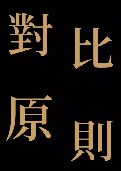 画面太平?帮你学会经典的对比原则!