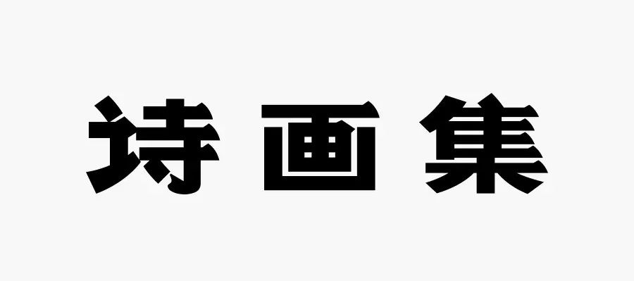 学会这3招,轻松做出复古风格的字体!