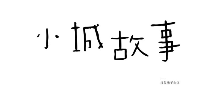 张艺谋的御用字体设计师，刚出了一款中文字体（已打包）