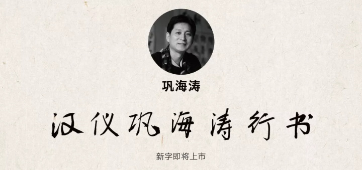 张艺谋的御用字体设计师，刚出了一款中文字体（已打包）