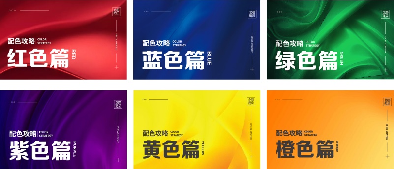 超多案例!写给新手设计师的配色攻略(一)