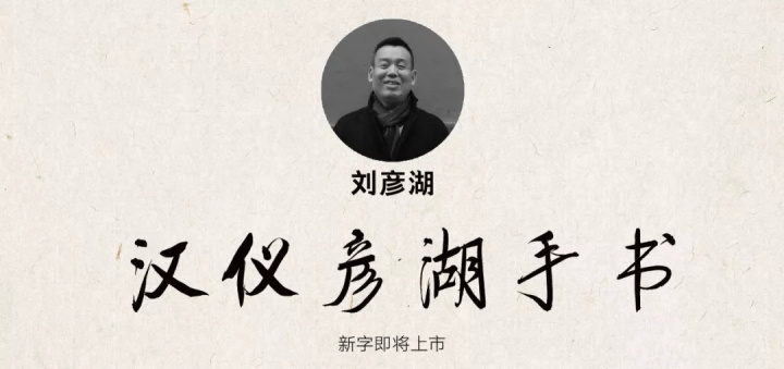 张艺谋的御用字体设计师，刚出了一款中文字体（已打包）