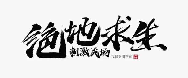 张艺谋的御用字体设计师，刚出了一款中文字体（已打包）