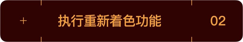 AI 一键换色,这功能也太强大了!!