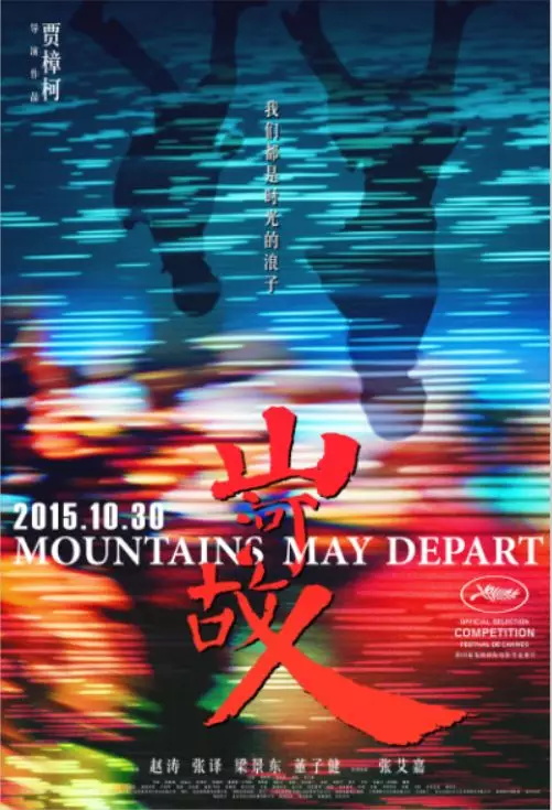 贾樟柯:一部活的电影海报设计进化史