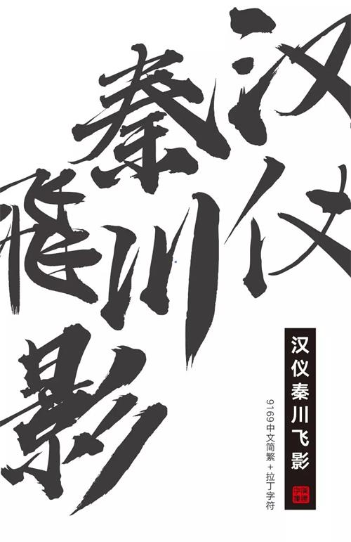 张艺谋的御用字体设计师，刚出了一款中文字体（已打包）