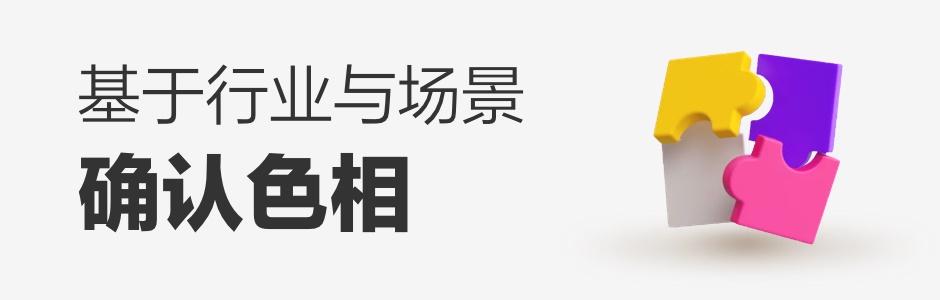 如何抛弃惯性思维，重新定义一款产品的主色？