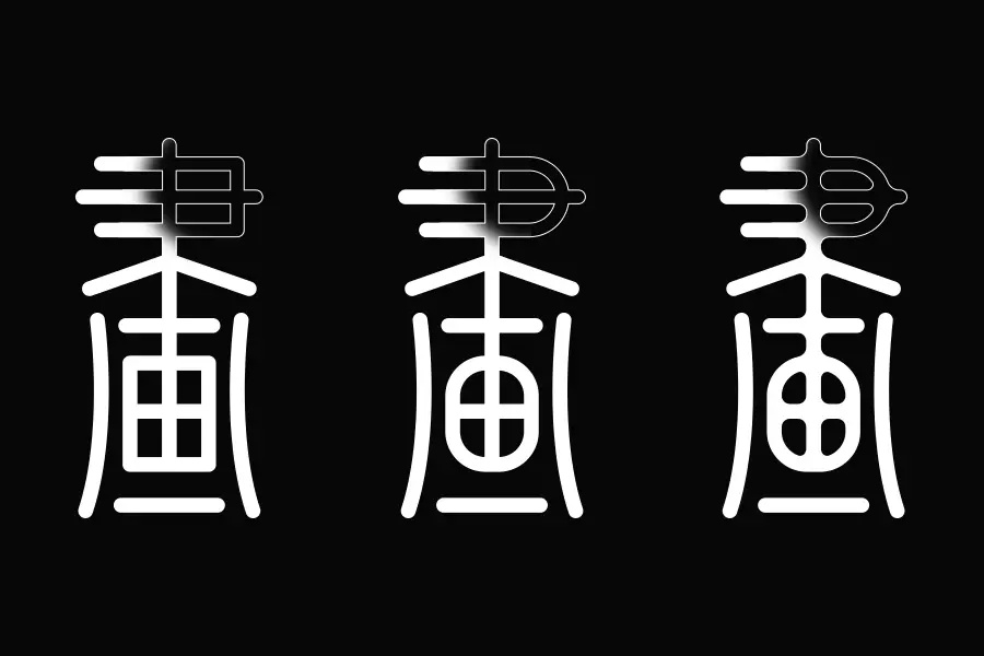 学会这3招,轻松做出复古风格的字体!