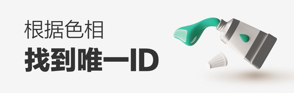 如何抛弃惯性思维，重新定义一款产品的主色？