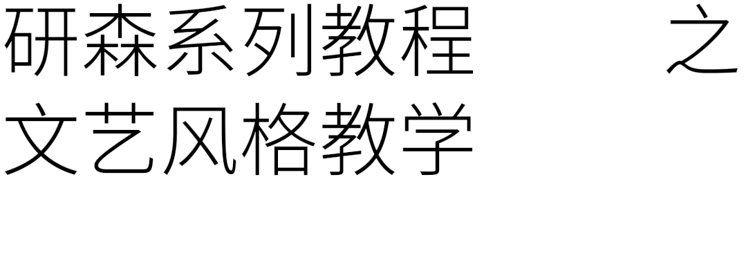 如何做一款自然不造作的文艺版式?用超多实例帮你掌握!