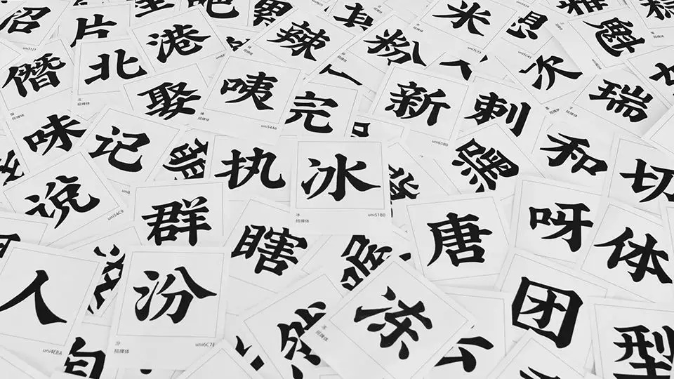 为了让你用上正版字体，他辞职花了 2 年造字