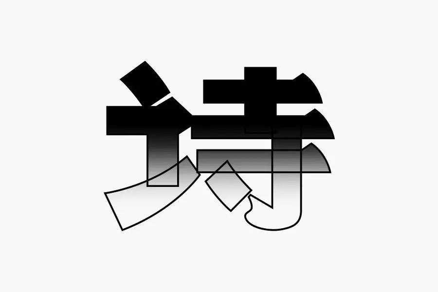 学会这3招,轻松做出复古风格的字体!