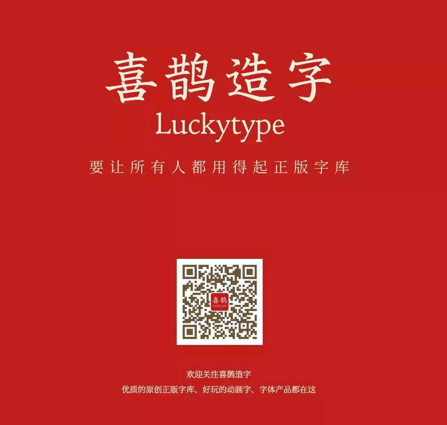 为了让你用上正版字体，他辞职花了 2 年造字