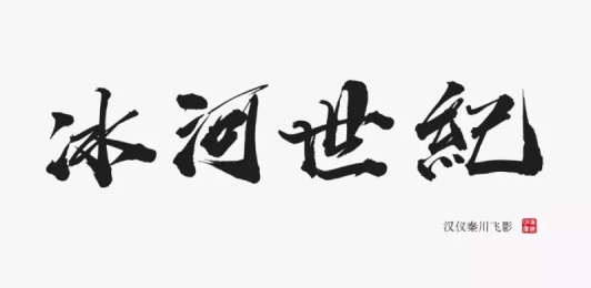 张艺谋的御用字体设计师，刚出了一款中文字体（已打包）