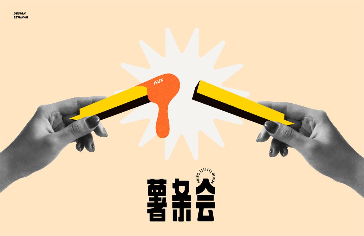 腾讯内部设计沙龙「薯条会」是如何做品牌升级的？