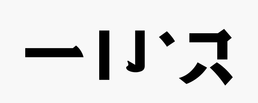 学会这3招,轻松做出复古风格的字体!