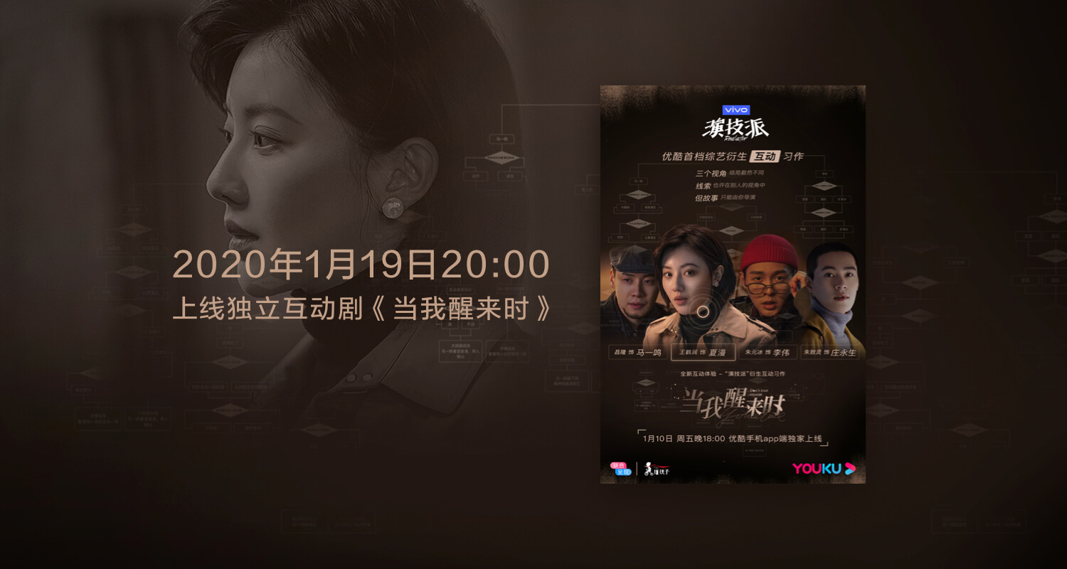实战案例！优酷首部「互动剧」背后的核心体验设计复盘