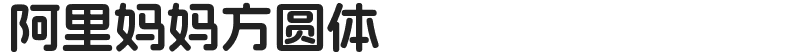 阿里妈妈方圆体