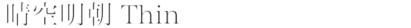 晴空明朝 Thin