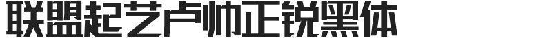 联盟起艺卢帅正锐黑体