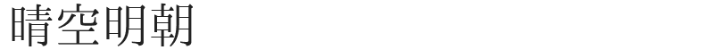 晴空明朝