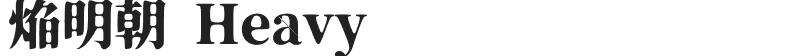 焔明朝 Heavy