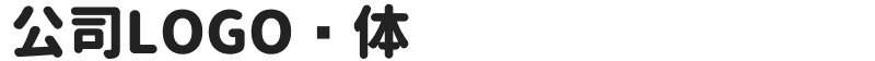 公司LOGO圆体