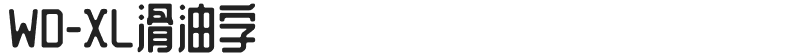 WD-XL滑油字