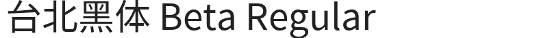 台北黑体 Beta Regular