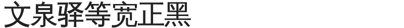文泉驿等宽正黑