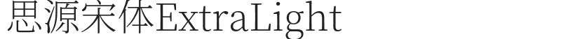 思源宋体ExtraLight