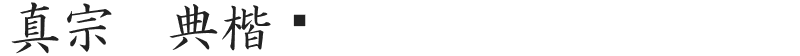 真宗圣典楷书