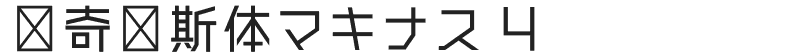 马奇纳斯体マキナス 4
