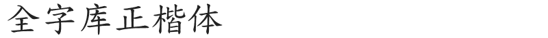 全字库正楷体