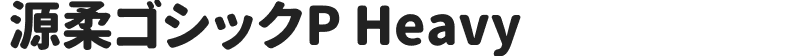 源柔ゴシックP Heavy