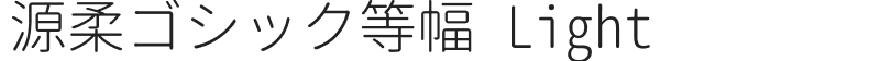源柔ゴシック等幅 Light
