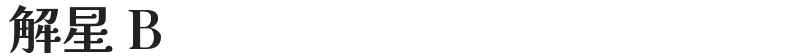 解星 B